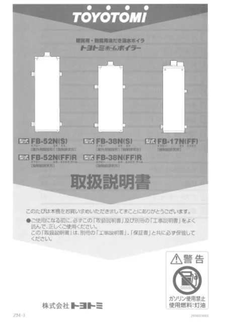 toyotomiトヨトミ FB-17N(FF),FB-38N(S),FB-52N(S),FB-38N(FF)R,FB-52N(FF)R